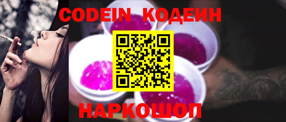 Кодеиновый сироп Lean Purple Drank  Codein Purple Drank  Грязи  Вход с VPN 